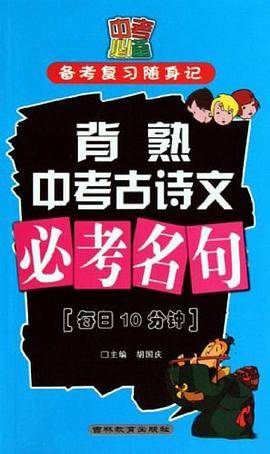 备考复习随身记 背熟中考古诗文 必考名句