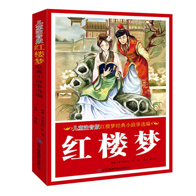 儿童注音版：红楼梦经典小故事选编（简装）