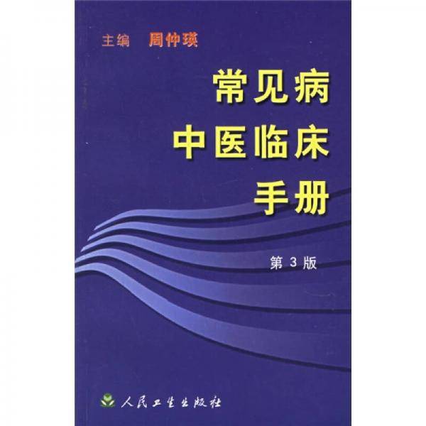 常见病中医临床手册