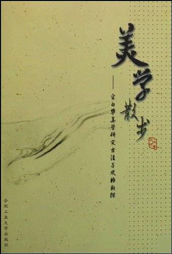 美学散步
