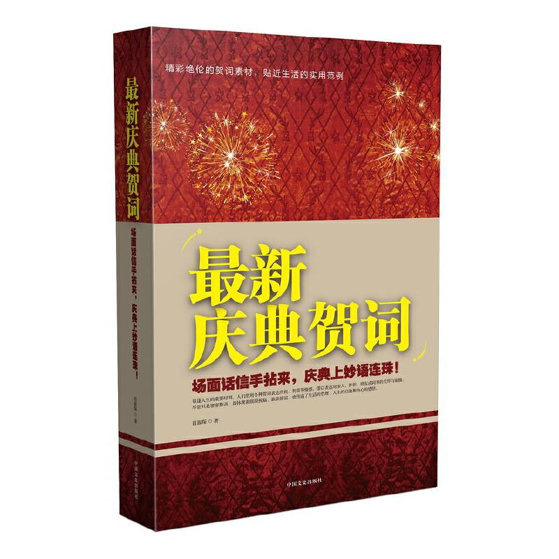 最新庆典贺词
