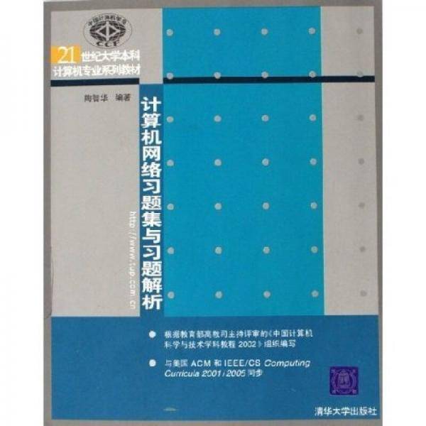 计算机网络习题集与习题解析