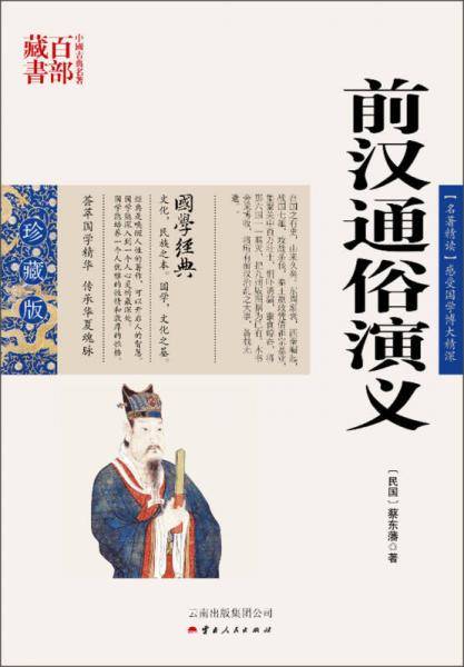 前汉通俗演义