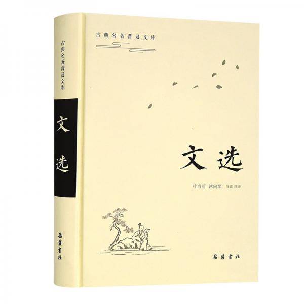 文选
