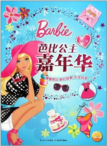 芭比公主嘉年华