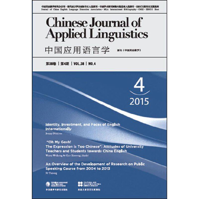 中国应用语言学(总第114期)(2015年第4期)