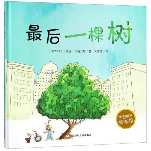 最后一棵树/爱书的孩子绘本馆