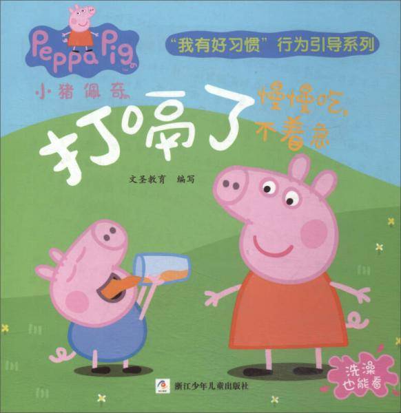 小猪佩奇我有好习惯行为引导系列：打嗝了（慢慢吃不着急）