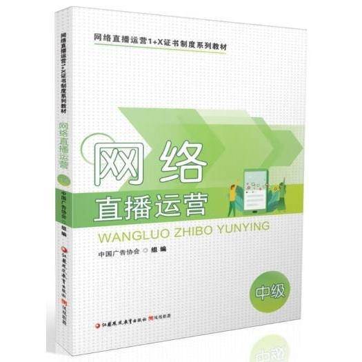 网络直播运营：中级