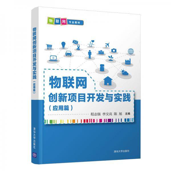 物联网创新项目开发与实践（应用篇）