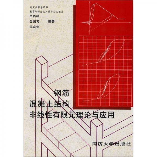 钢筋混凝土结构非线性有限元理论与应用