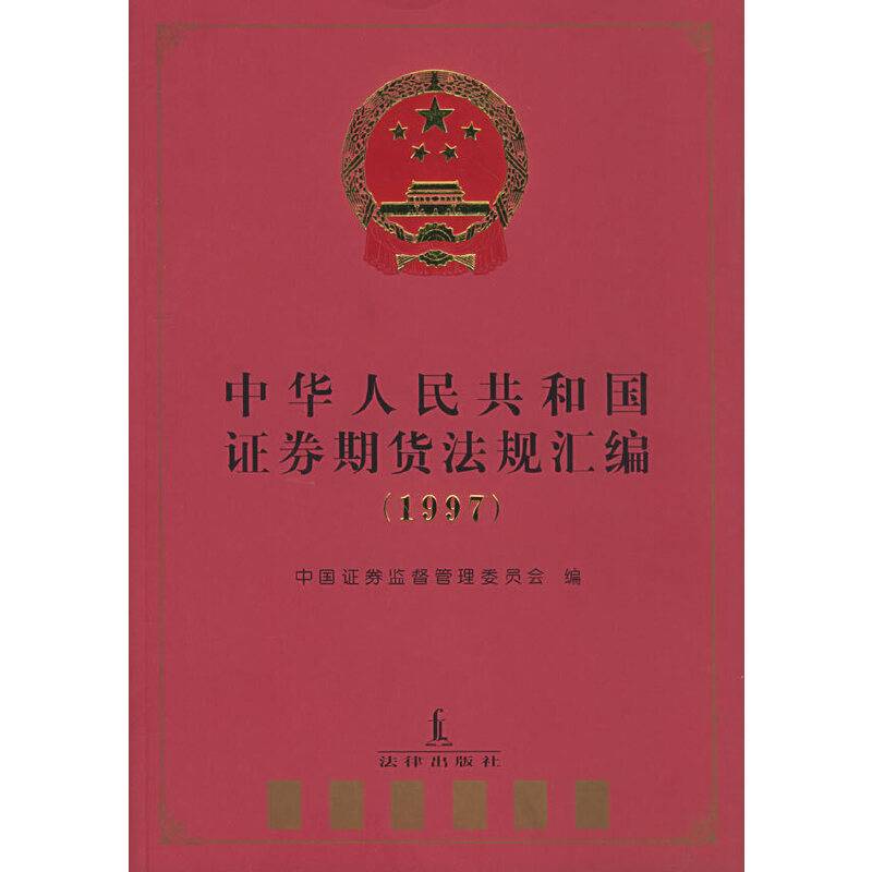 中华人民共和国证券期货法规汇编（1997）