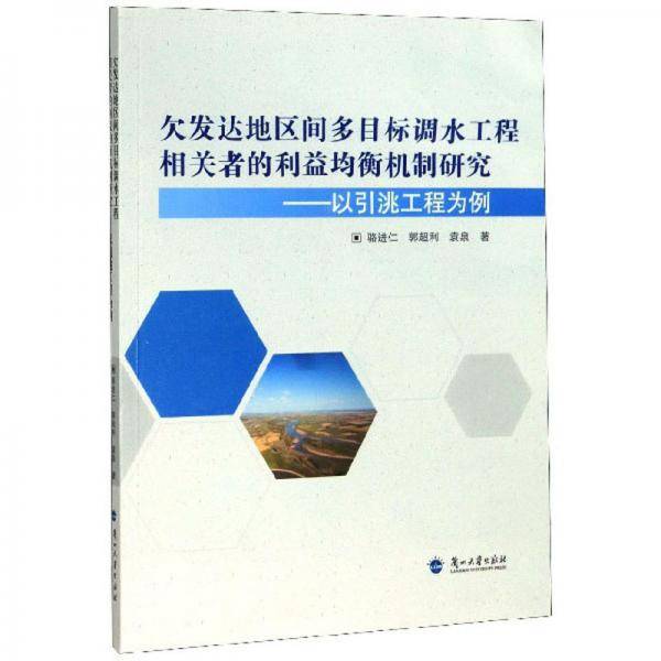 欠发达地区间多目标调水工程相关者的利益均衡机制研究：以引洮工程为例