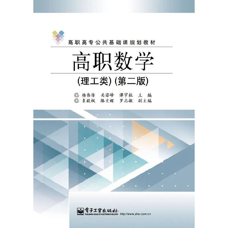 高职高专公共基础课规划教材：高职数学（理工类）（第2版）
