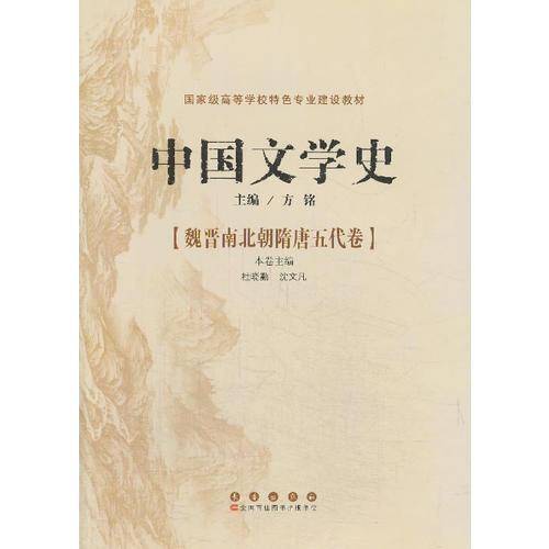 中国文学史：魏晋南北朝隋唐五代卷（修订本）/国家级高等学校特色专业建设教材