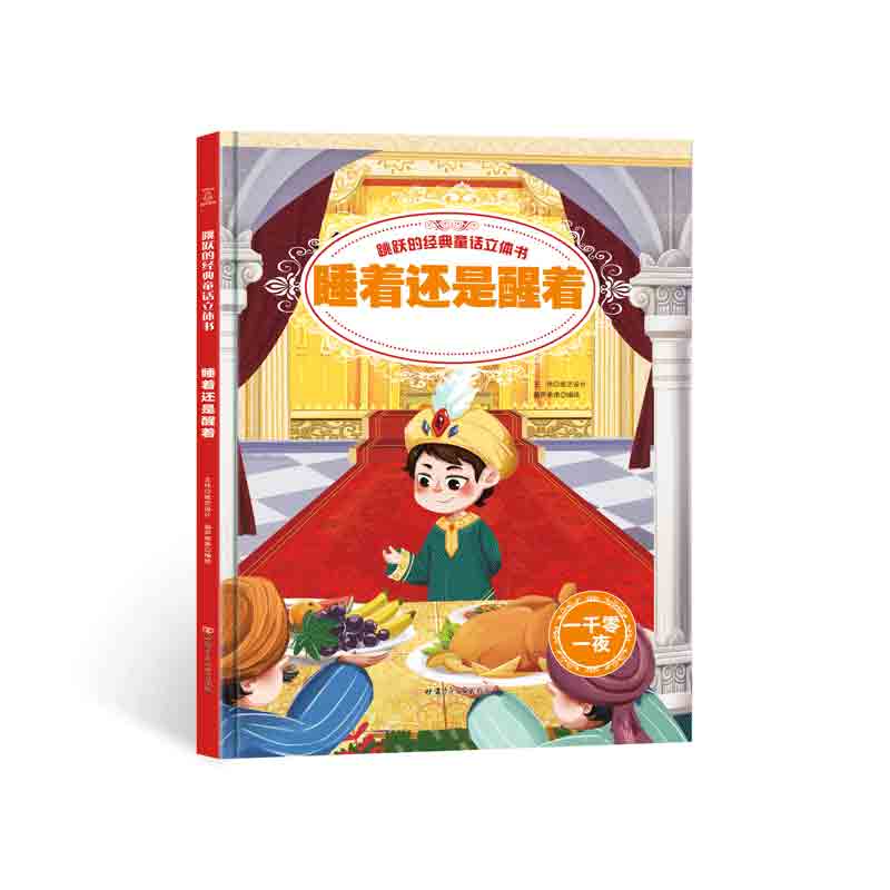 跳跃的经典童话立体书-睡着还是醒着【3-6岁】