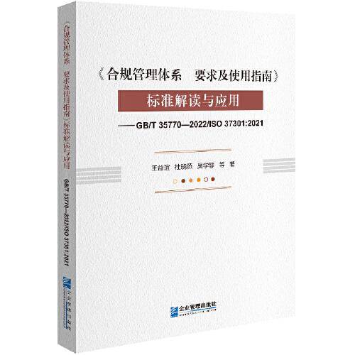 《合规管理体系  要求及使用指南》标准解读与应用——GB/T 35770—2022/ISO 37301:2021