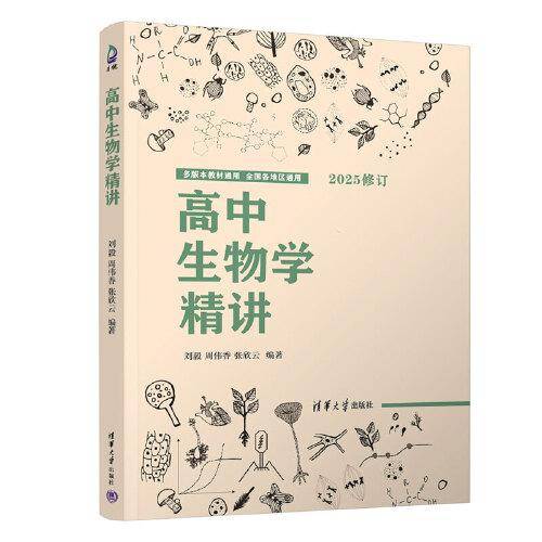 高中生物学精讲
