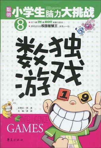 数独游戏/聪明小学生脑力大挑战