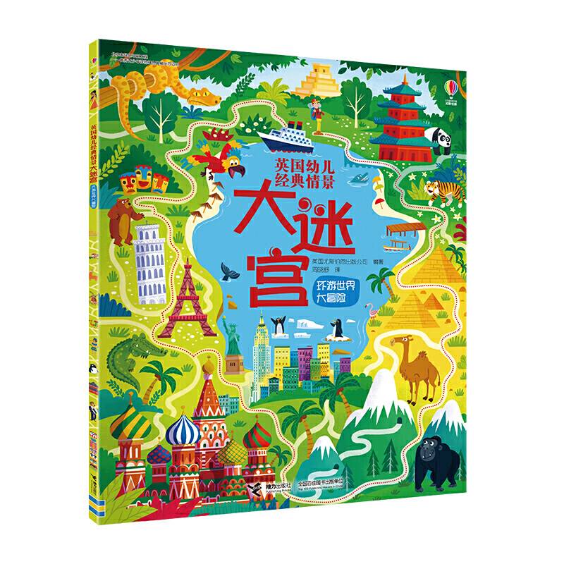 尤斯伯恩英国幼儿经典情景大迷宫:环游世界大冒险