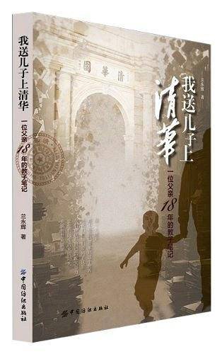 我送儿子上清华：一位父亲18年的教子笔记