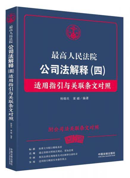 最高人民法院公司法解释（四） 适用指引与关联条文对照(附公司法关联条文对照)
