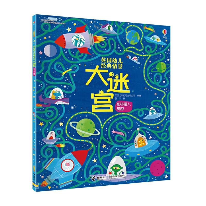 尤斯伯恩英国幼儿经典情景大迷宫:和外星人赛跑