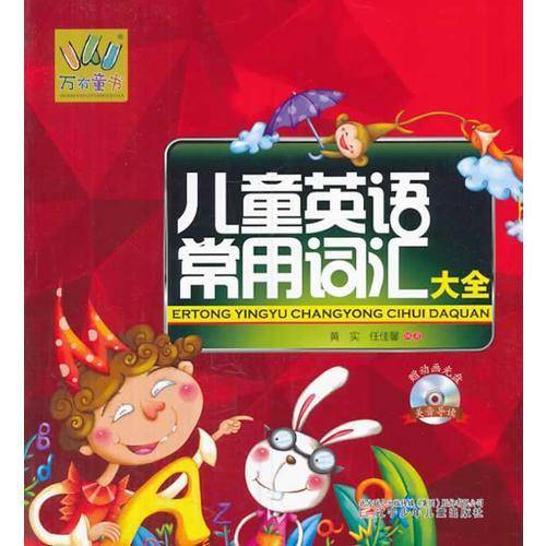 万有童书：儿童英语常用词汇大全