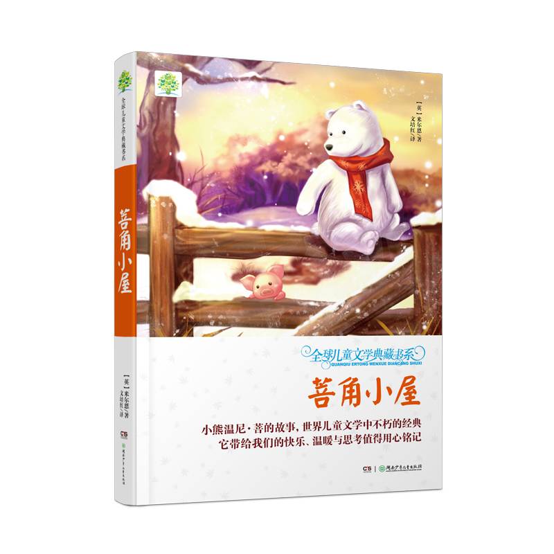 全球儿童文学典藏书系：菩角小屋（第2辑 升级版）