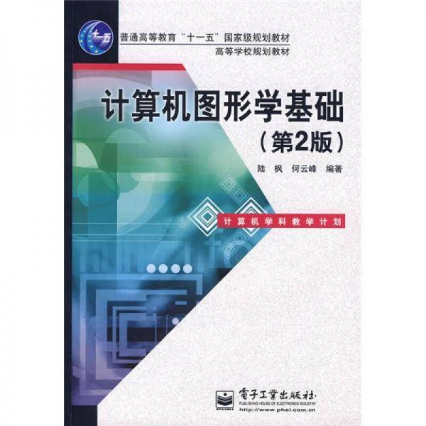 计算机图形学基础