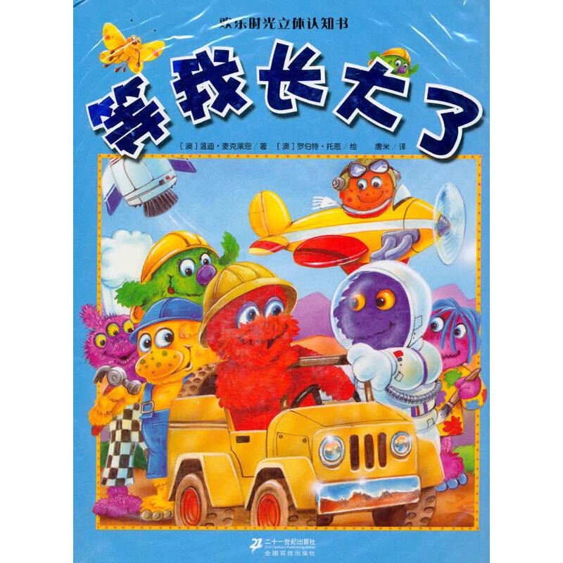 等我长大了/欢乐时光立体认知书