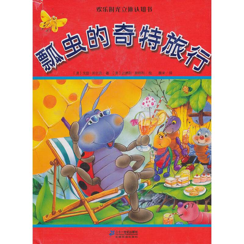 瓢虫的奇特旅行/欢乐时光立体认知书