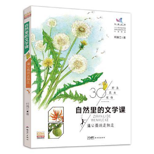自然里的文学课：蒲公英说走就走