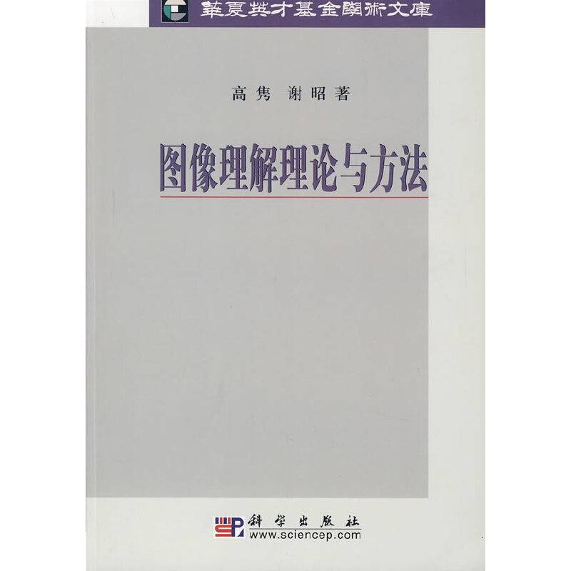 图像理解理论与方法