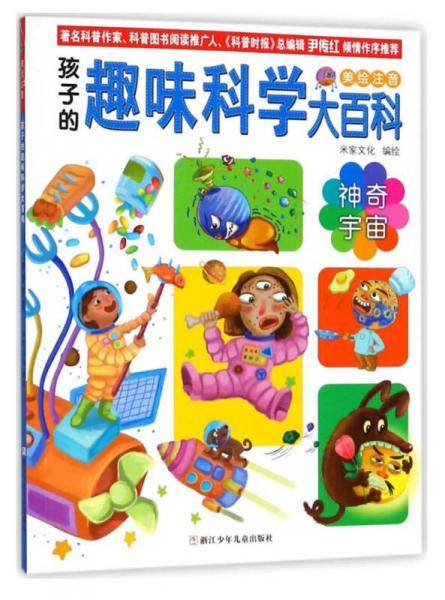 神奇宇宙（美绘注音）/孩子的趣味科学大百科
