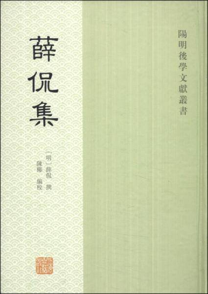 薛侃集