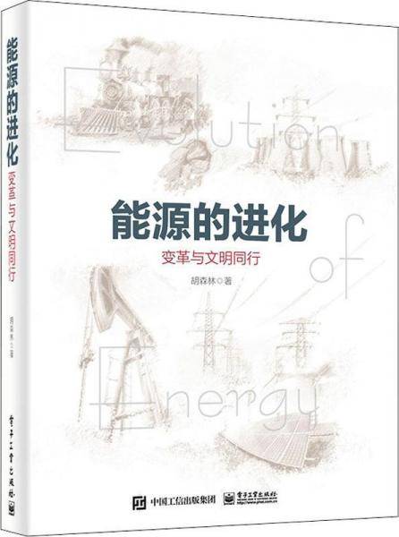 能源的进化――变革与文明同行