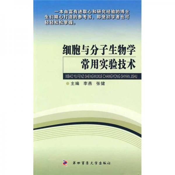 细胞与分子生物学常用实验技术