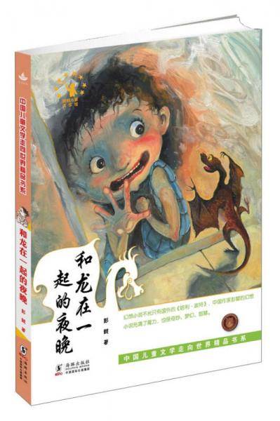 中国儿童文学走向世界精品书系：和龙在一起的夜晚