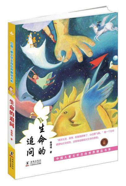 中国儿童文学走向世界精品书系：生命的追问