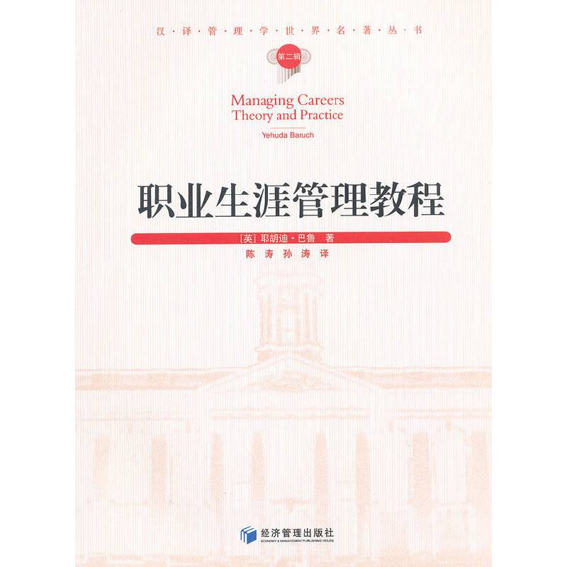 职业生涯管理教程