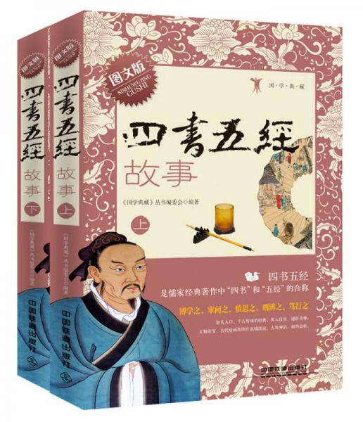 四书五经故事