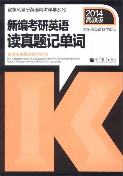 新编考研英语读真题记单词