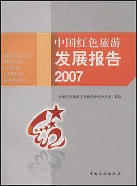 中国红色旅游发展报告2007