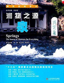 解读地球密码 润物之源：泉
