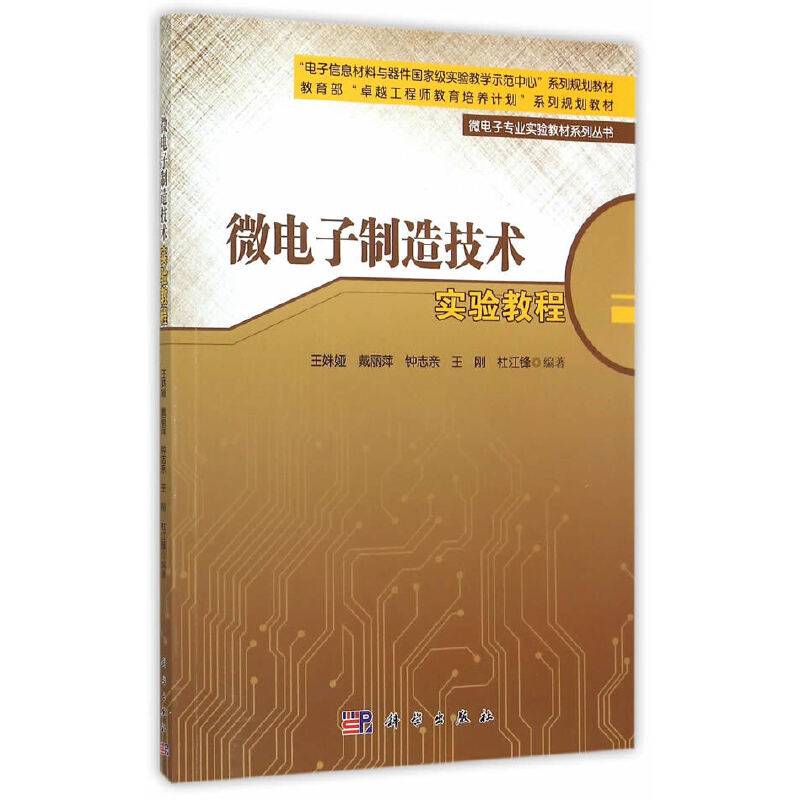 微电子制造技术实验教程