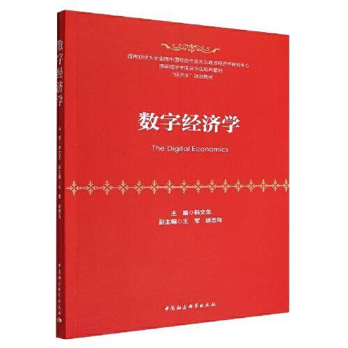 数字经济学