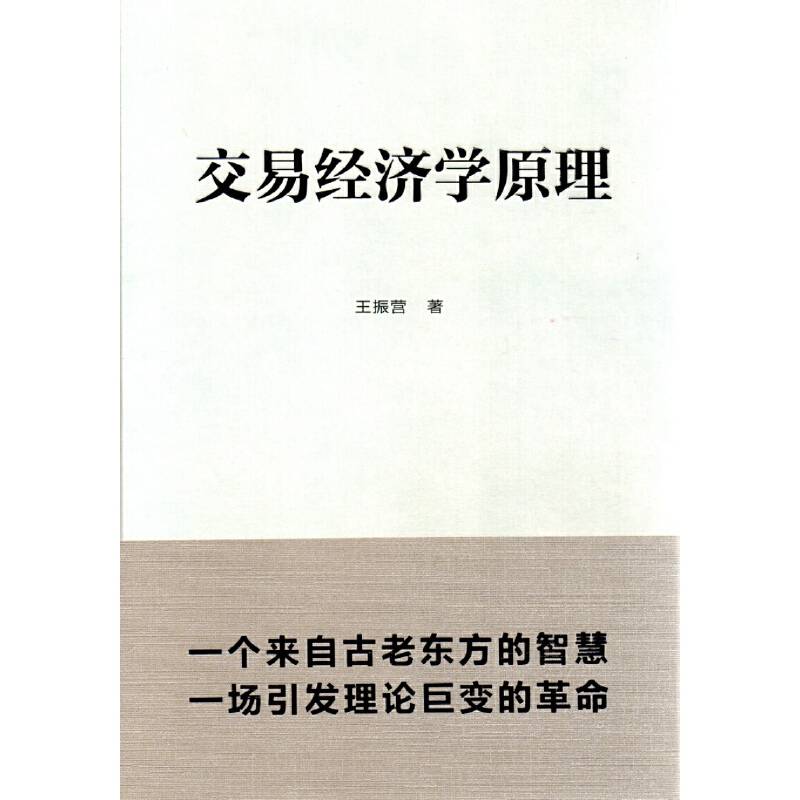 交易经济学原理