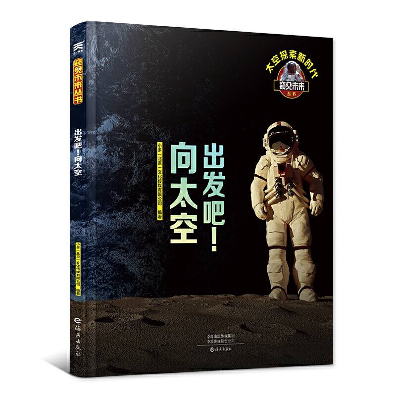 出发吧！向太空 百科全书 科普读物立体翻翻书