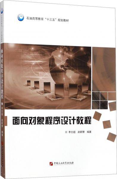 面向对象程序设计教程